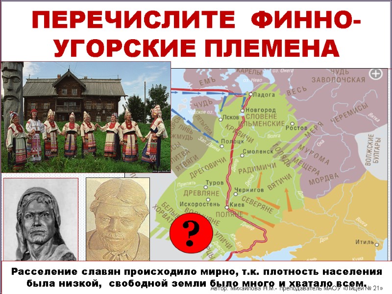 ПЕРЕЧИСЛИТЕ  ФИННО-УГОРСКИЕ ПЛЕМЕНА Почему пришельцы-славяне не встретили  ожесточенного сопротивления коренных жителей? 